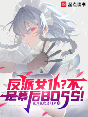 反派女仆？不，是幕后BOSS！