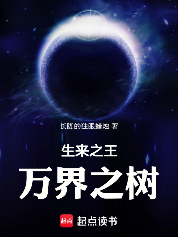 生来之王，万界之树在线阅读