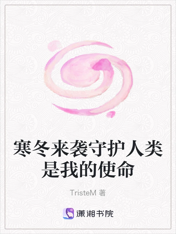 寒冬来袭守护人类是我的使命