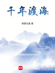 千年渡海