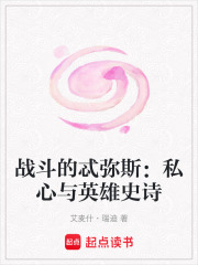 战斗的忒弥斯：私心与英雄史诗在线阅读