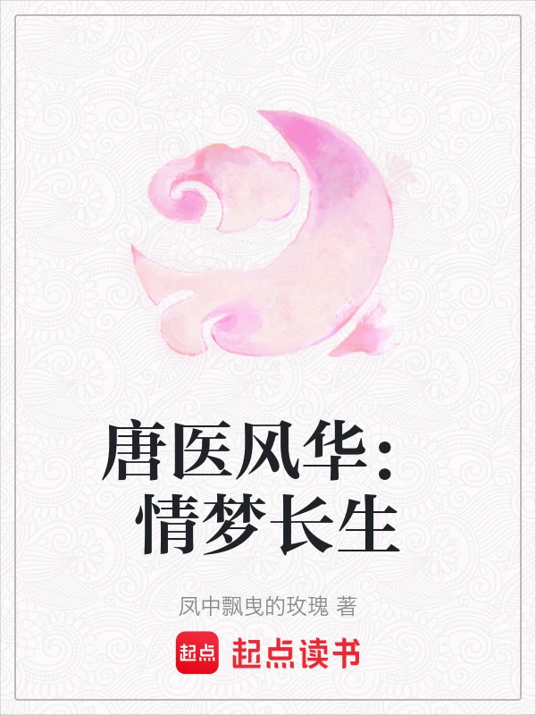 唐医风华：情梦长生