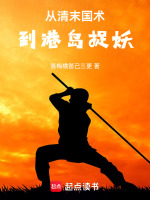 从清末国术到港岛捉妖最新章节在线阅读