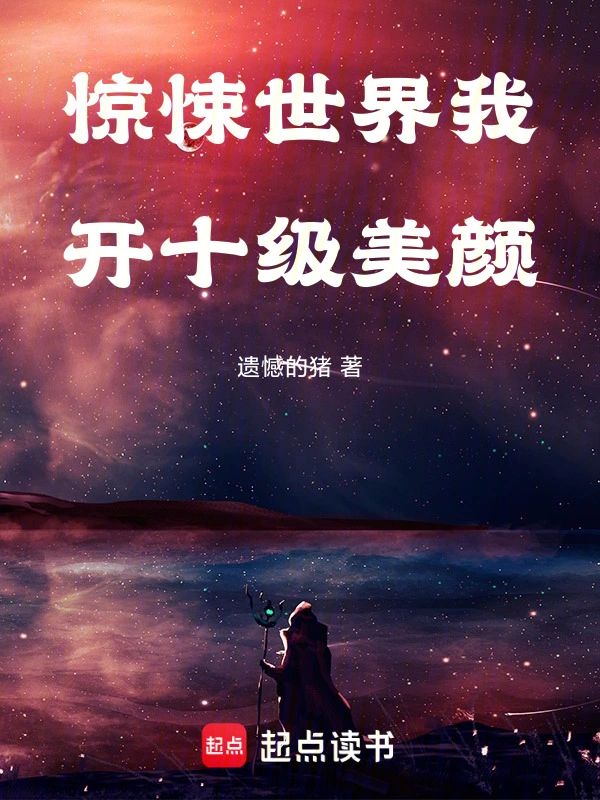 惊悚世界我开十级美颜