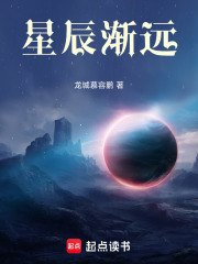 星辰渐远在线阅读