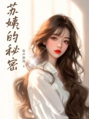 姨的秘密