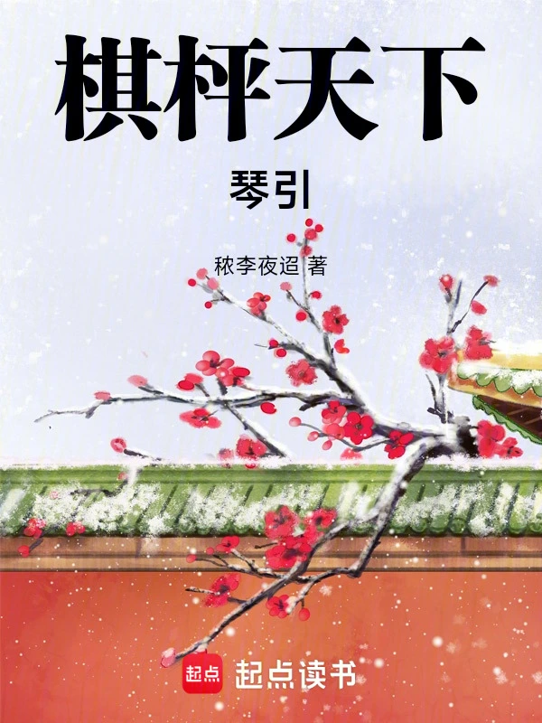 棋枰天下：琴引