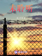 未聆听在线阅读