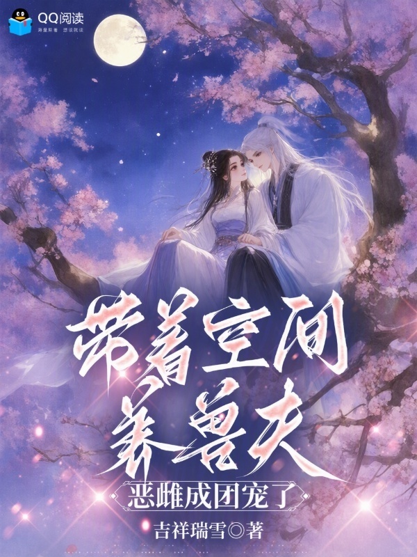 带着空间养兽夫，恶雌成团宠了在线阅读