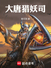 我在大唐猎妖军