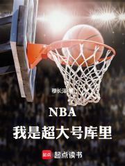 NBA：我是超大号库里