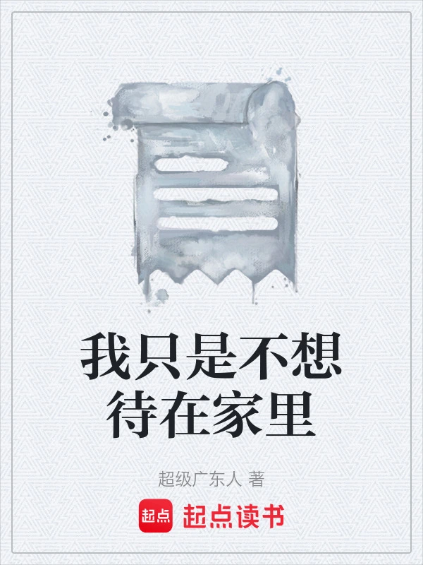 我只是不想待在家里