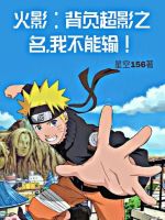 火影：背负超影之名，我不能输在线阅读