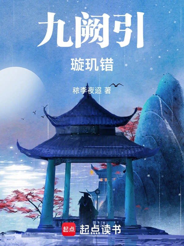 九阙引：璇玑错
