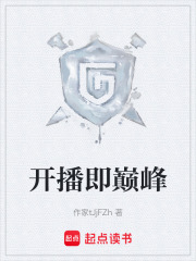 开播即巅峰在线阅读