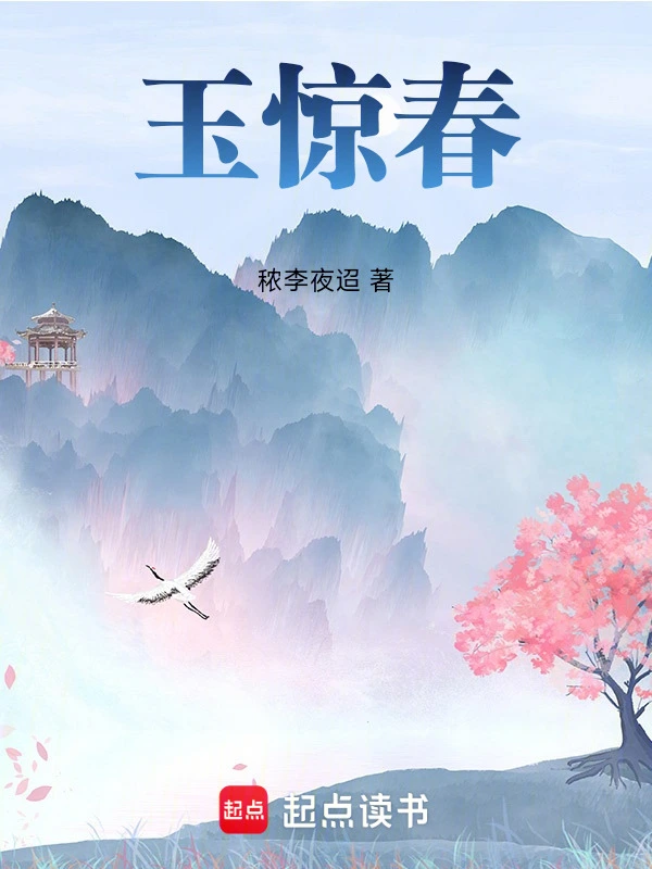 玉惊春