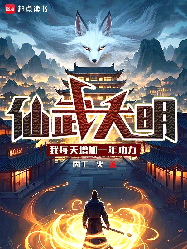 我在仙武大明元神成圣