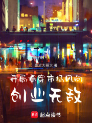 开局看穿市场风向，创业无敌
