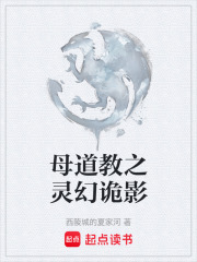 母道教之灵幻诡影在线阅读
