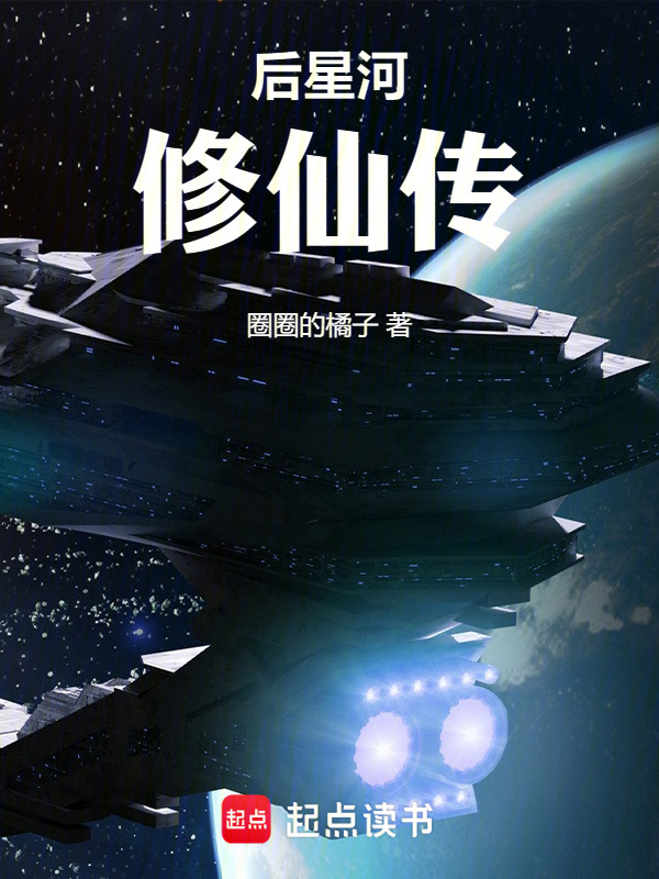 后星河修仙传：科学修仙在线阅读