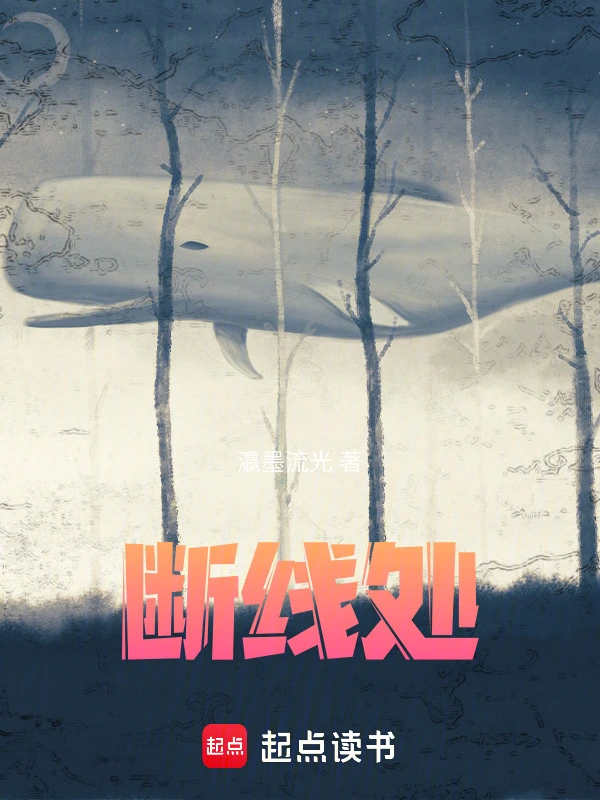断线处