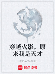 穿越火影，原来我是天才在线阅读