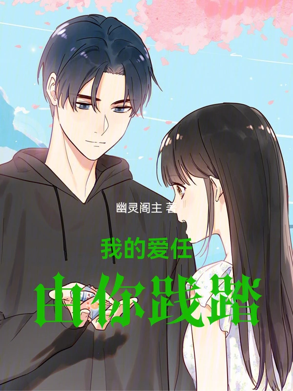 我的爱任由你践踏