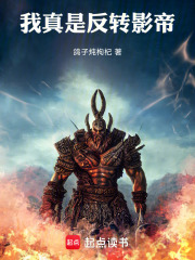 我真是反转影帝在线阅读