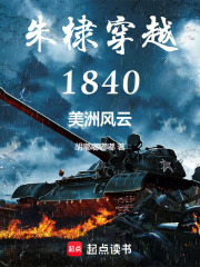 朱棣穿越1840美洲风云