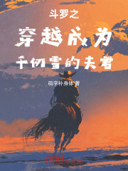 斗罗之穿越成为千仞雪的夫君