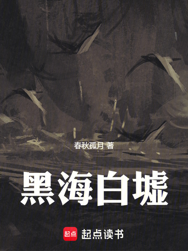 黑海白墟在线阅读