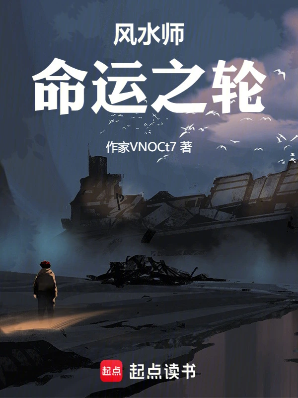 风水师：命运之轮