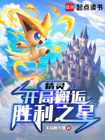 精灵：开局邂逅胜利之星封面