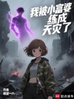 我被小富婆练成天灾了封面