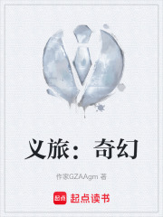 义旅：奇幻在线阅读