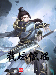 截脉惊鸿在线阅读
