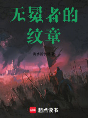 无冕者的纹章在线阅读