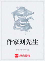 作家刘先生在线阅读