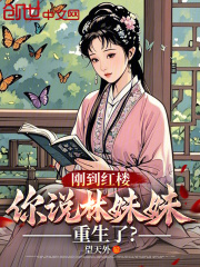 刚到红楼，你说林妹妹重生了？在线阅读