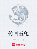 传国玉玺在线阅读