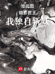 沧元图：暗影君王，我独自斩妖