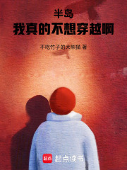 半岛：我真的不想穿越啊在线阅读