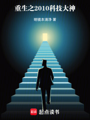 重生之2010科技大神