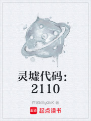 灵墟代码：2110在线阅读