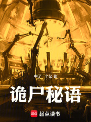 诡尸秘语在线阅读