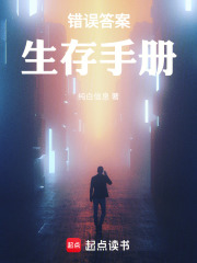 错误答案生存手册在线阅读