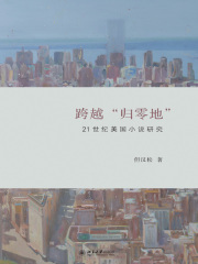 跨越“归零地”：21世纪美国小说研究在线阅读