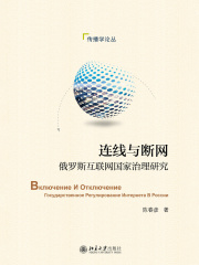 连线与断网：俄罗斯互联网国家治理研究在线阅读