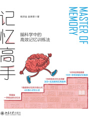 记忆高手：脑科学中的高效记忆训练法