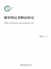 俄罗斯反垄断法研究在线阅读